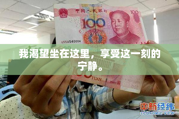我渴望坐在这里，享受这一刻的宁静。