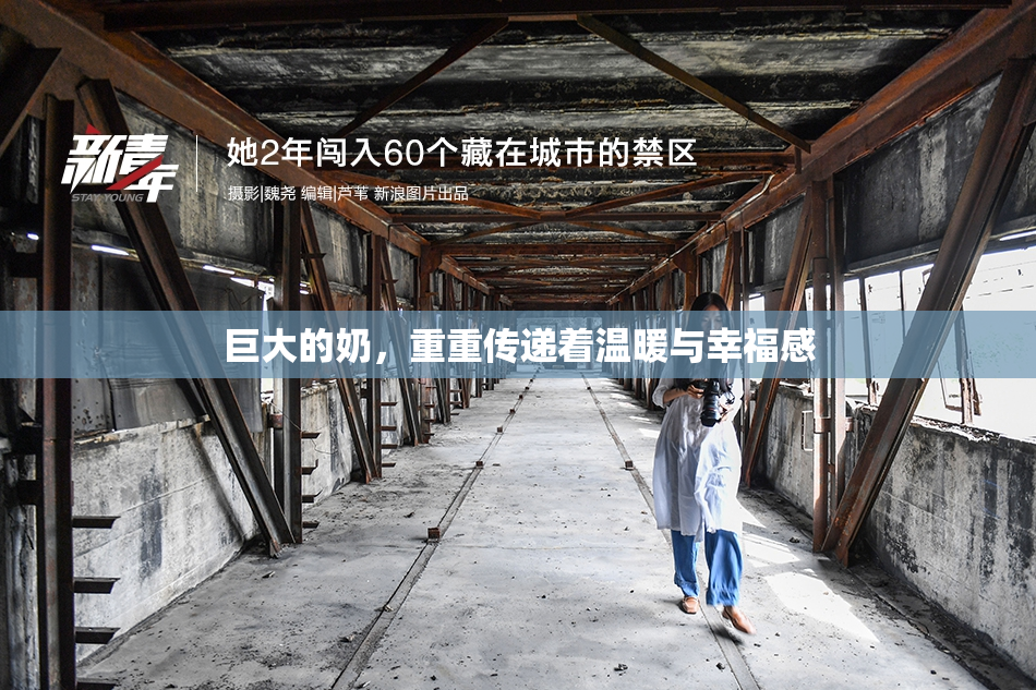 巨大的奶，重重传递着温暖与幸福感