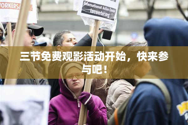 三节免费观影活动开始，快来参与吧！
