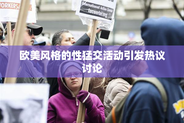 欧美风格的性猛交活动引发热议讨论