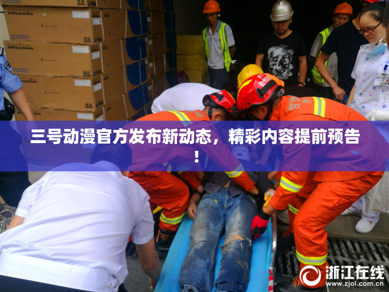 三号动漫官方发布新动态，精彩内容提前预告！