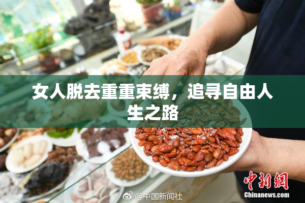 女人脱去重重束缚，追寻自由人生之路