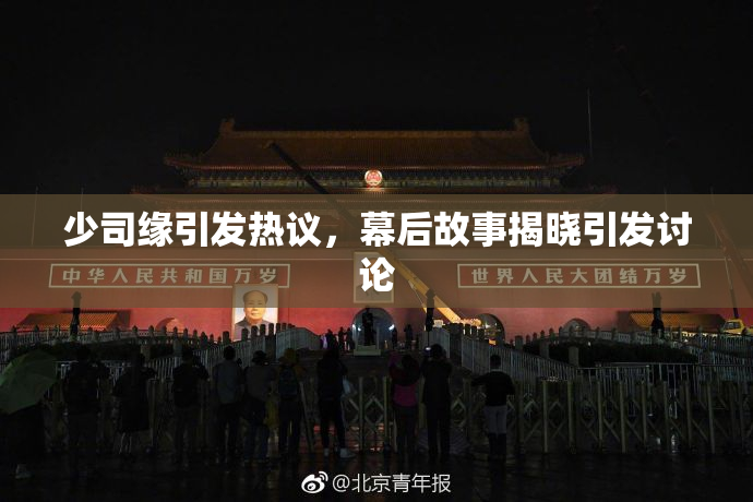 少司缘引发热议，幕后故事揭晓引发讨论