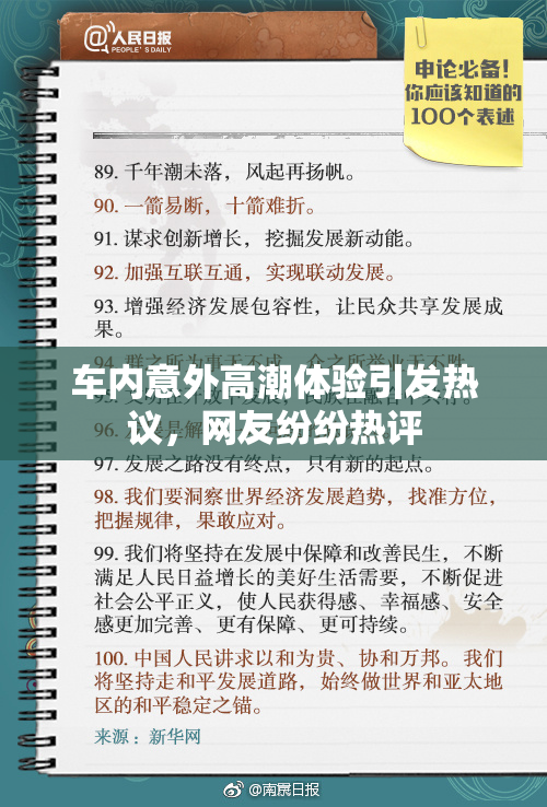 车内意外高潮体验引发热议，网友纷纷热评