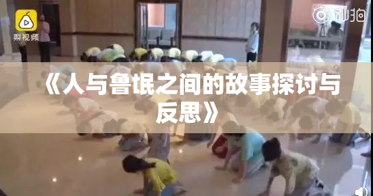 《人与鲁氓之间的故事探讨与反思》