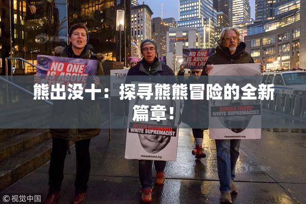 熊出没十：探寻熊熊冒险的全新篇章！