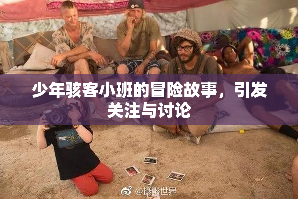 少年骇客小班的冒险故事，引发关注与讨论