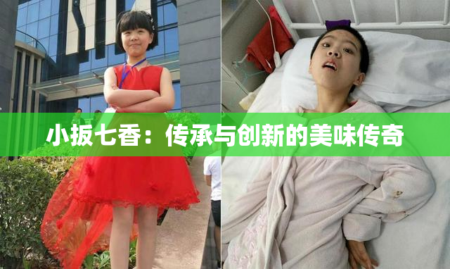 小扳七香：传承与创新的美味传奇