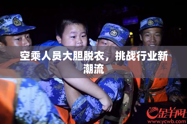 空乘人员大胆脱衣，挑战行业新潮流