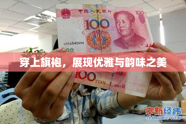 穿上旗袍，展现优雅与韵味之美