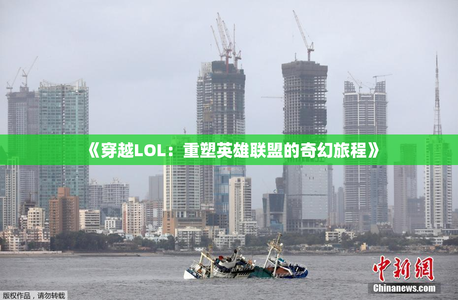 《穿越LOL：重塑英雄联盟的奇幻旅程》