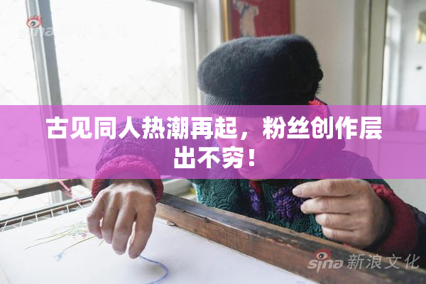 古见同人热潮再起，粉丝创作层出不穷！