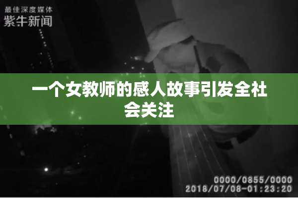 一个女教师的感人故事引发全社会关注