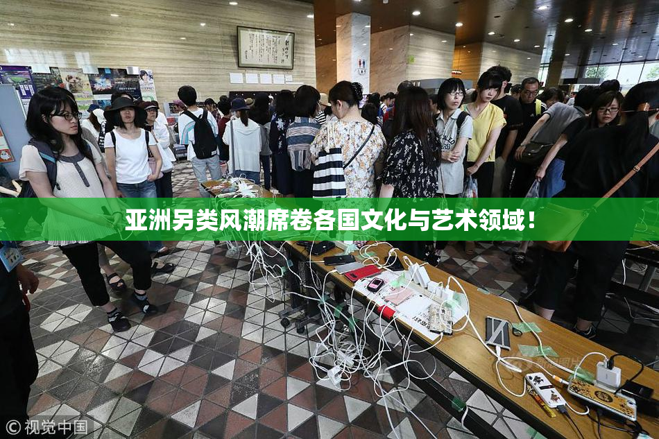亚洲另类风潮席卷各国文化与艺术领域！