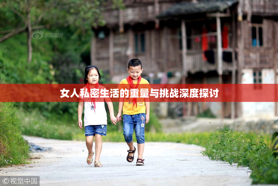 女人私密生活的重量与挑战深度探讨