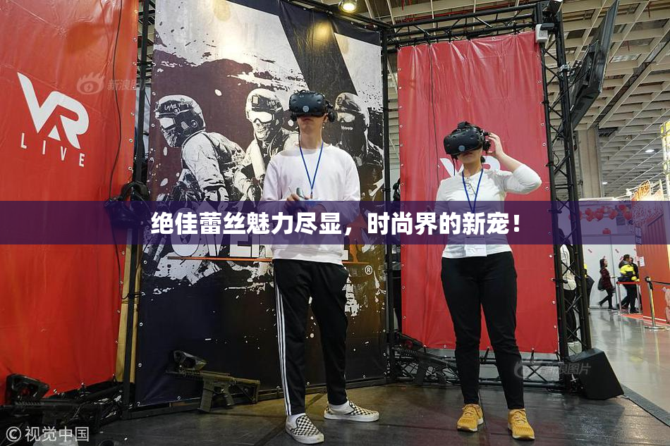 绝佳蕾丝魅力尽显，时尚界的新宠！