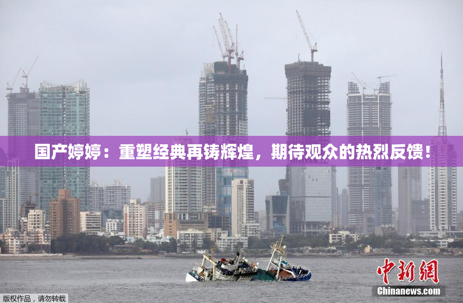 国产婷婷：重塑经典再铸辉煌，期待观众的热烈反馈！