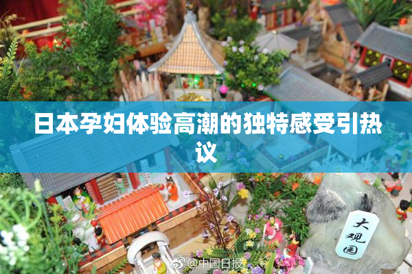 日本孕妇体验高潮的独特感受引热议