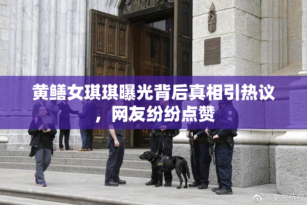 黄鳝女琪琪曝光背后真相引热议，网友纷纷点赞