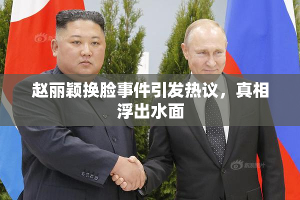 赵丽颖换脸事件引发热议，真相浮出水面