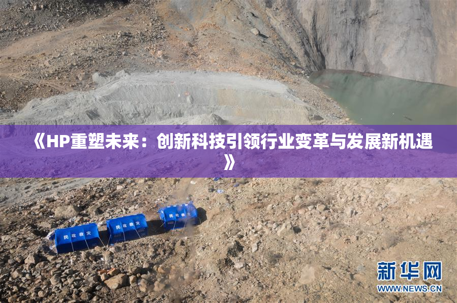 《HP重塑未来：创新科技引领行业变革与发展新机遇》