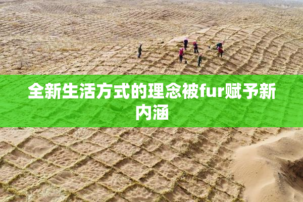 全新生活方式的理念被fur赋予新内涵