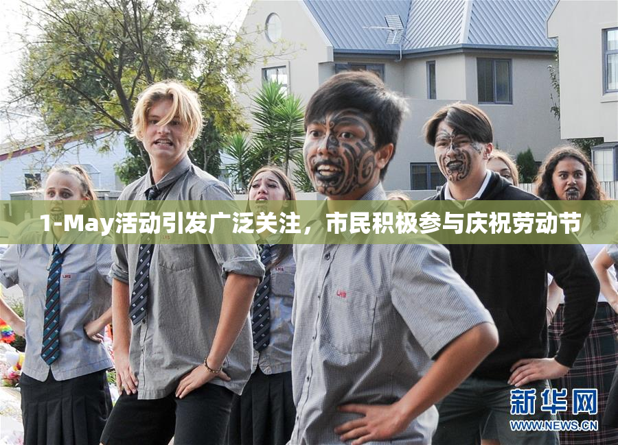 1-May活动引发广泛关注，市民积极参与庆祝劳动节