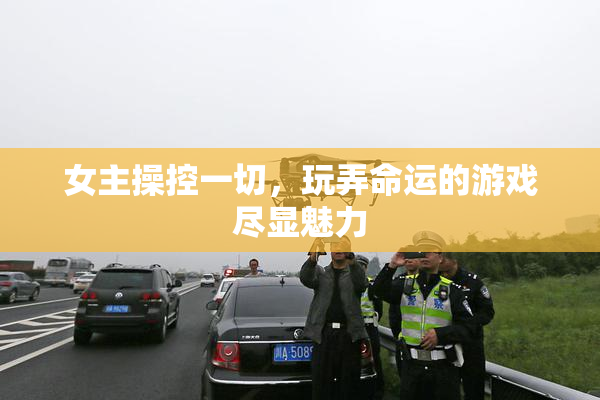 女主操控一切，玩弄命运的游戏尽显魅力