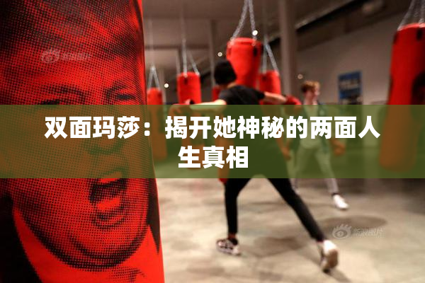 双面玛莎：揭开她神秘的两面人生真相
