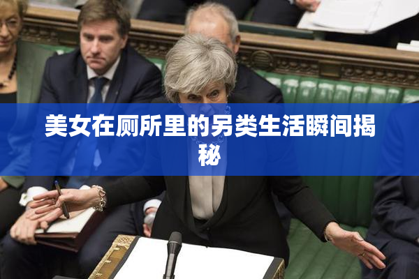 美女在厕所里的另类生活瞬间揭秘