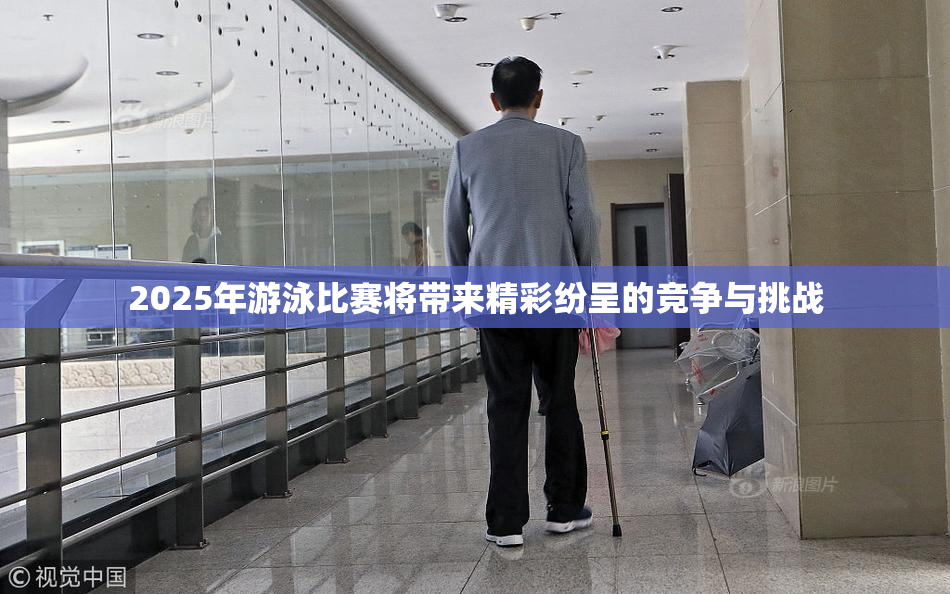 2025年游泳比赛将带来精彩纷呈的竞争与挑战