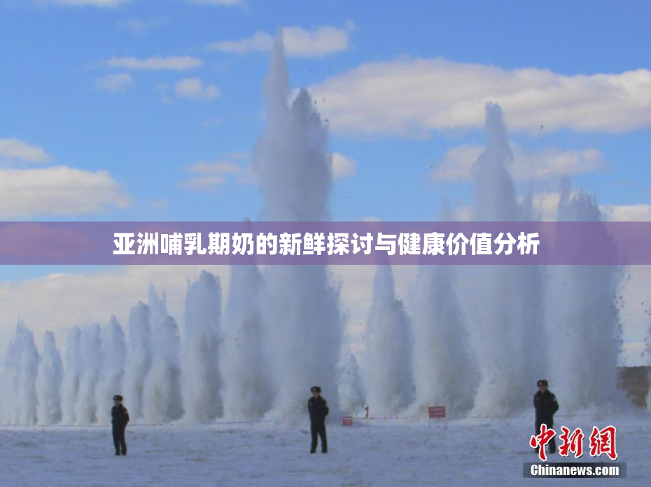 亚洲哺乳期奶的新鲜探讨与健康价值分析