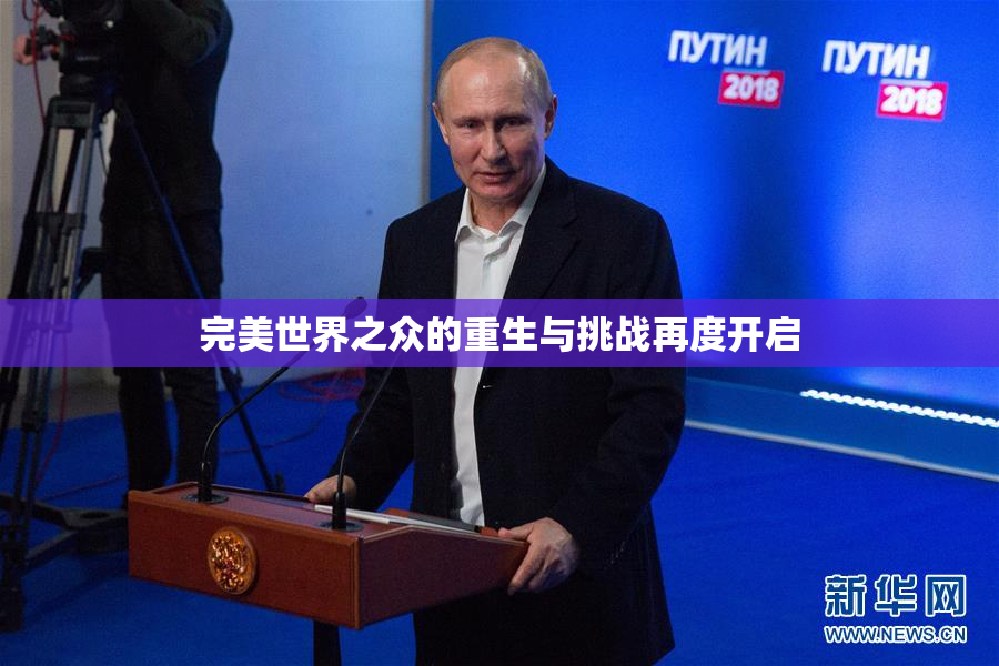 完美世界之众的重生与挑战再度开启