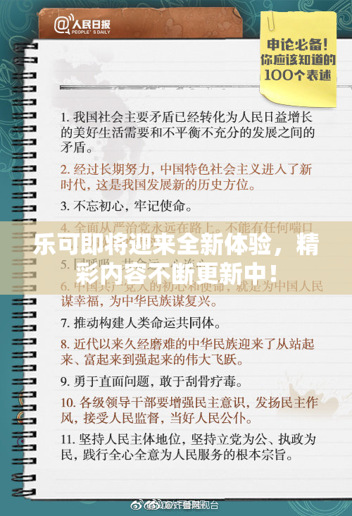 乐可即将迎来全新体验，精彩内容不断更新中！