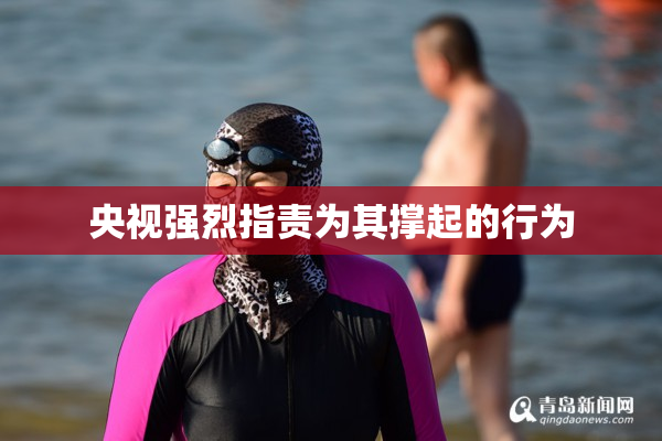 央视强烈指责为其撑起的行为