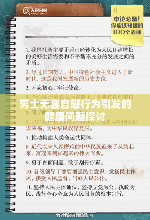 男士无套自慰行为引发的健康问题探讨