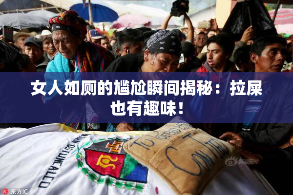 女人如厕的尴尬瞬间揭秘：拉屎也有趣味！
