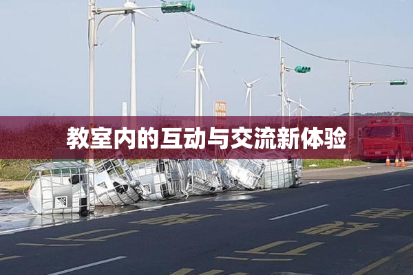 教室内的互动与交流新体验