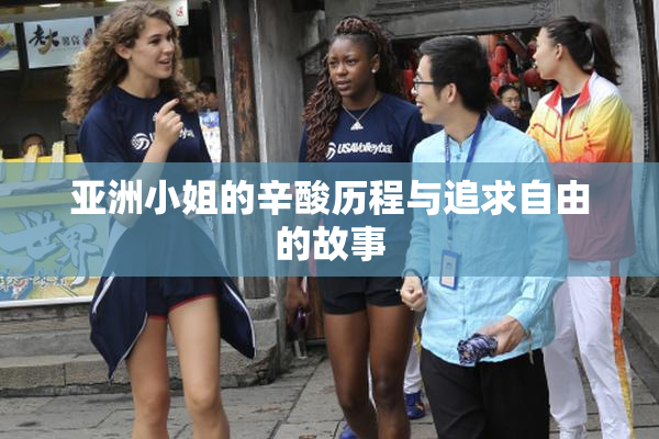 亚洲小姐的辛酸历程与追求自由的故事