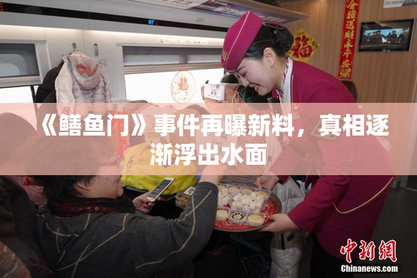 《鳝鱼门》事件再曝新料，真相逐渐浮出水面