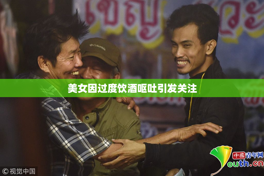 美女因过度饮酒呕吐引发关注