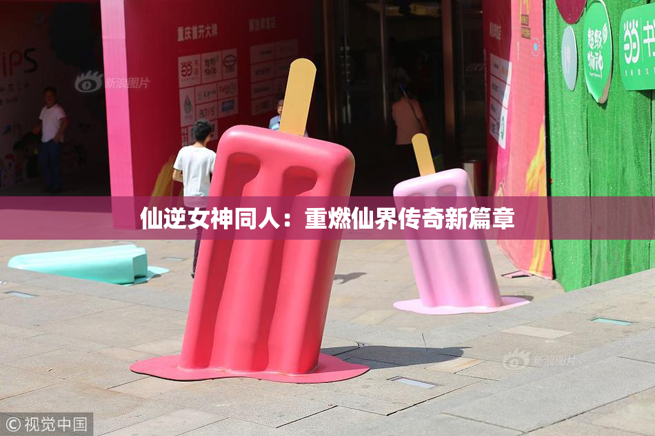 仙逆女神同人：重燃仙界传奇新篇章
