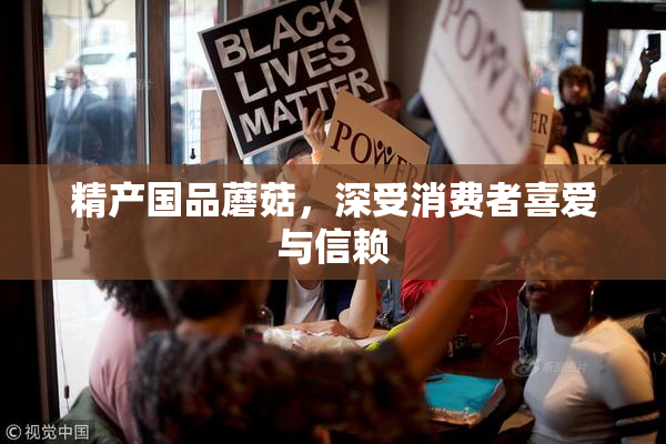 精产国品蘑菇，深受消费者喜爱与信赖