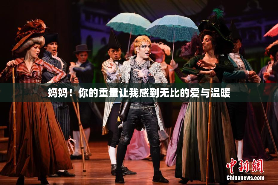 妈妈！你的重量让我感到无比的爱与温暖