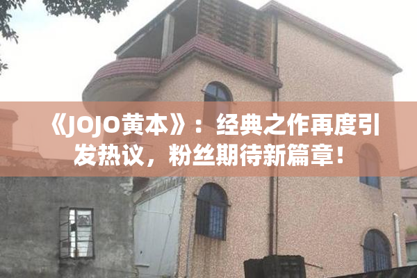 《JOJO黄本》：经典之作再度引发热议，粉丝期待新篇章！