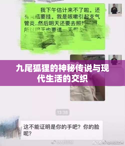 九尾狐狸的神秘传说与现代生活的交织