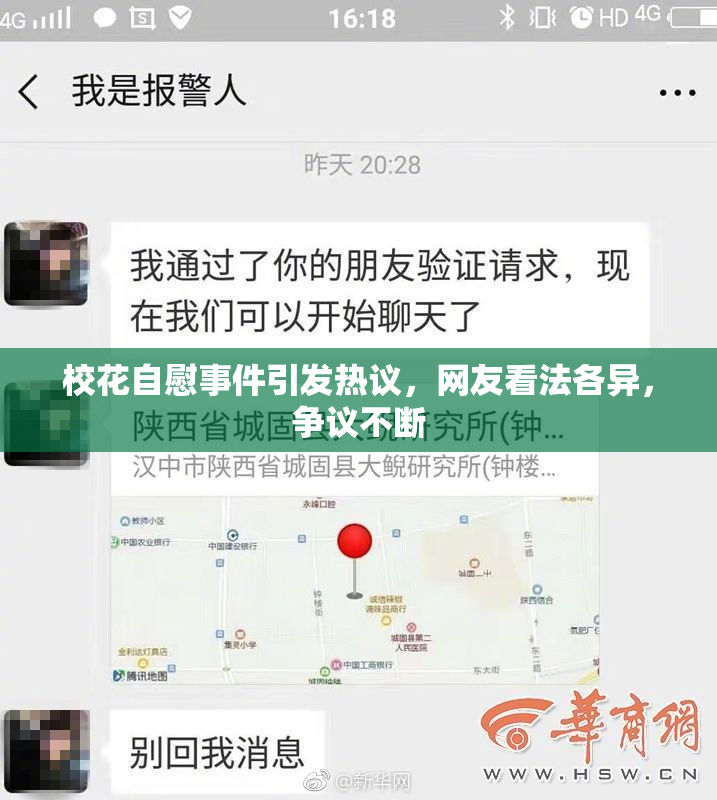 校花自慰事件引发热议，网友看法各异，争议不断