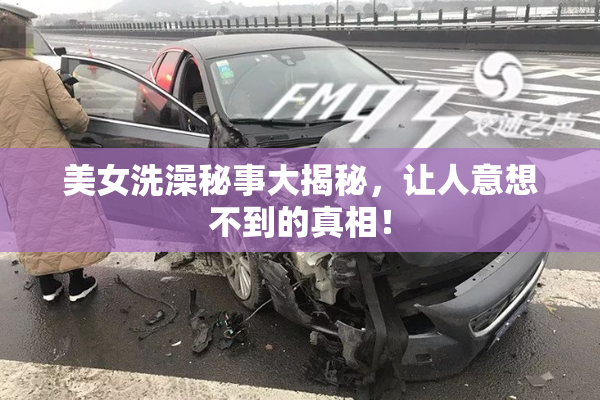 美女洗澡秘事大揭秘，让人意想不到的真相！
