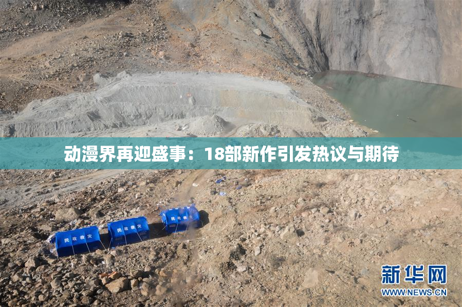动漫界再迎盛事：18部新作引发热议与期待