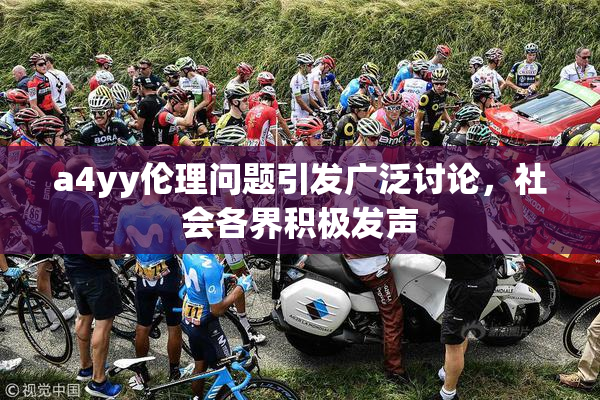 a4yy伦理问题引发广泛讨论，社会各界积极发声